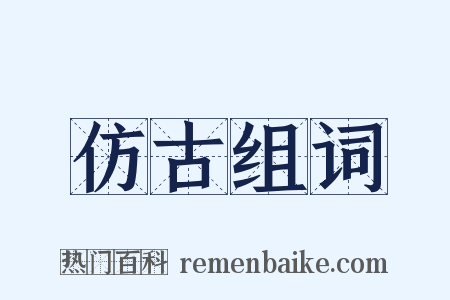 仿古组词是什么意思的图片